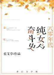 八零年代纯女户奋斗史全文免费阅读