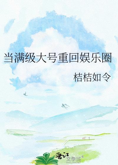 当满级大佬重生以后