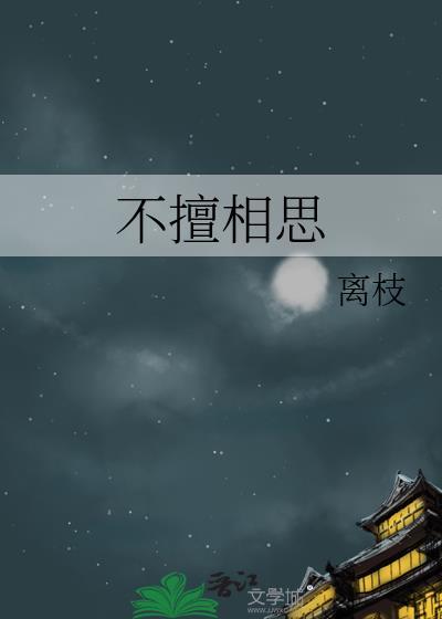 不 相思