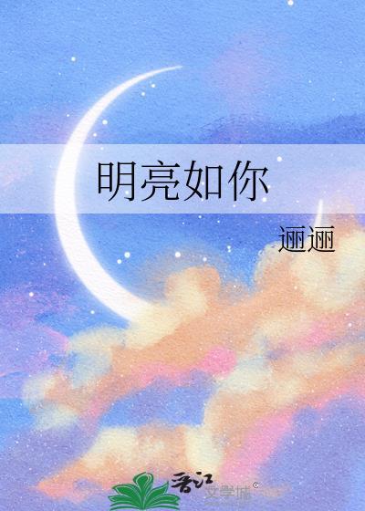 明亮如镜
