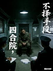 我在四合院避难