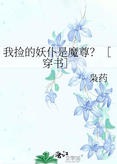 捡来的妖尊要对我负责