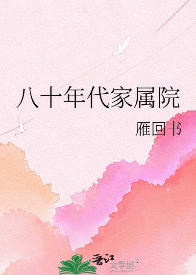八十年代家属院推荐