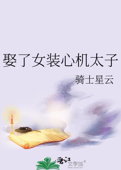 太子为娶心机女后续剧情