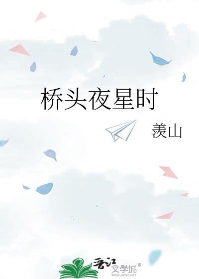 桥头夜星时青藤笔趣阁