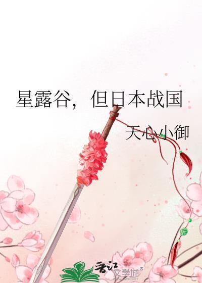 日版星露谷物语有中文吗