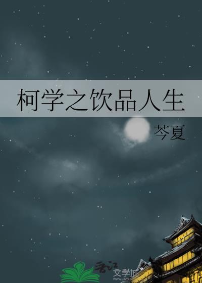 柯学之饮品人生百度