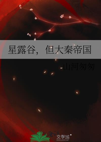 h星露谷