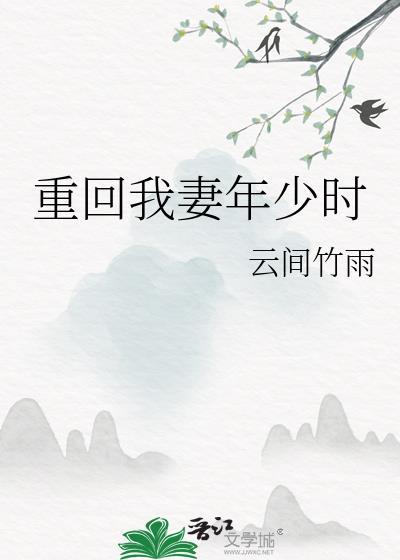 重回我妻年少时的