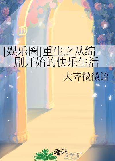 重生之我是编剧