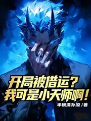 开局被借运?我可是小天师啊免费阅读