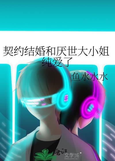 契约结婚结局