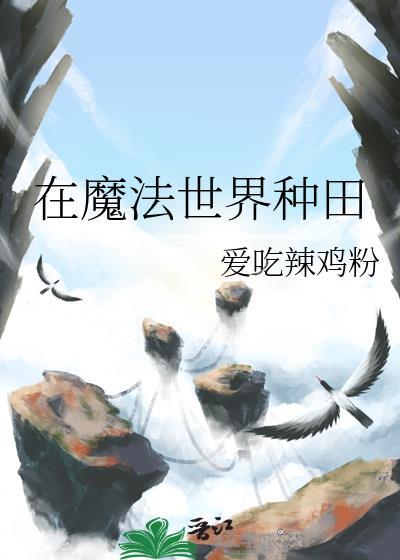 在魔法世界种田的日子