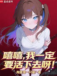 我一定要活着