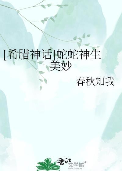 蛇妖希腊神话