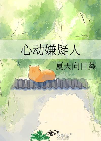 心动嫌犯什么意思