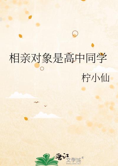 高中生相亲对象是学生