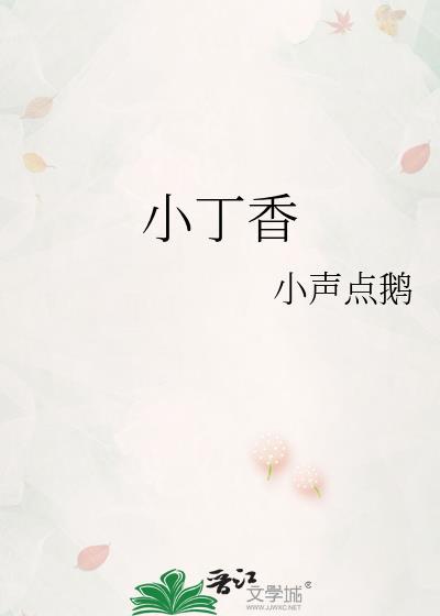 丁香
