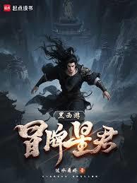 黑西游冒名星君免费