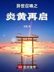 异世召唤之炎黄再启大结局