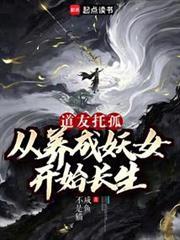 我养成的仙子全是妖女百度百科