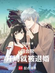 四合院开局就被退婚免费