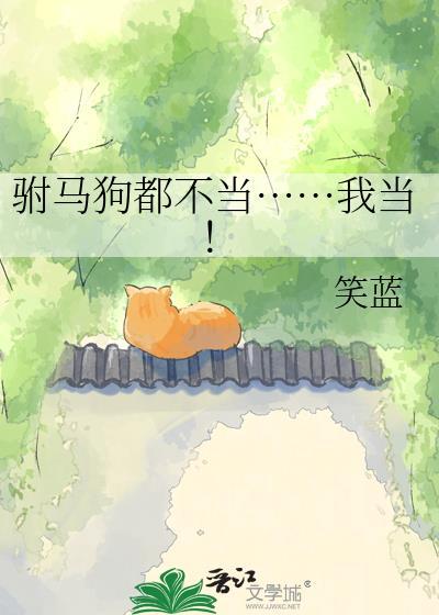 驸马不如狗