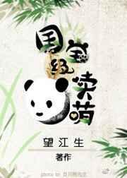 国宝级买萌