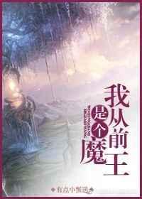 我从前是个魔王 作者有点小叛逆