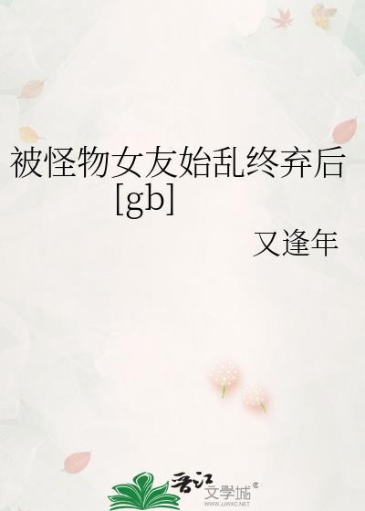 怪物女友晋江免费