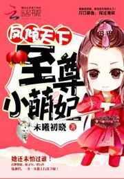 凤倾天下至尊小萌妃 未曦初晓