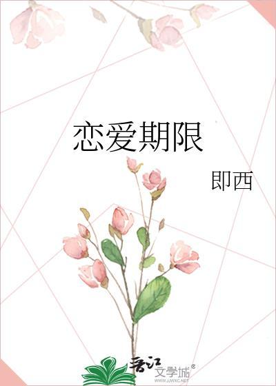 谈恋爱期限
