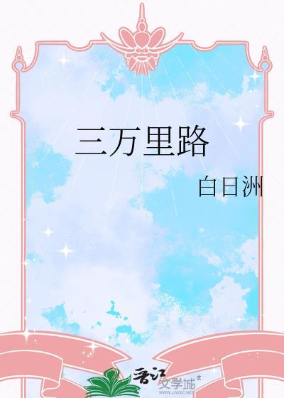 三万里路txt