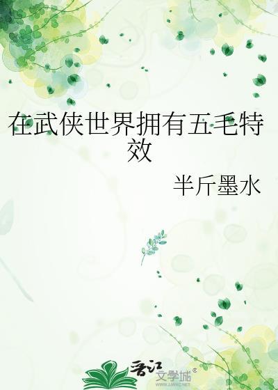 在武侠世界拥有五毛特效的