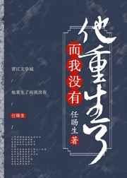 他重生了txt