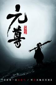 元尊百科