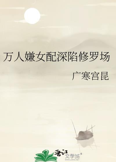 万人嫌女配修仙多男主