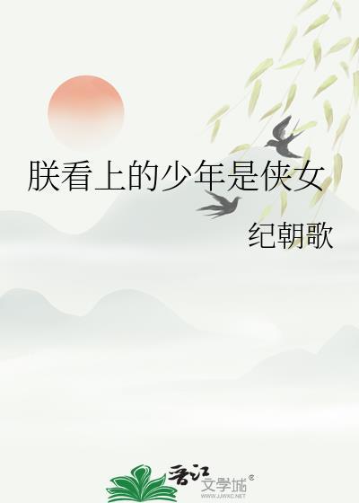 朕喜欢的少年是女侠