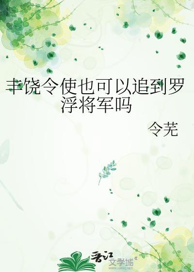 丰饶令使也可以追到罗浮将军吗by令芜