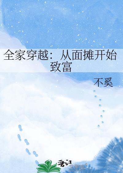 全家穿越从路边摊到天子臣