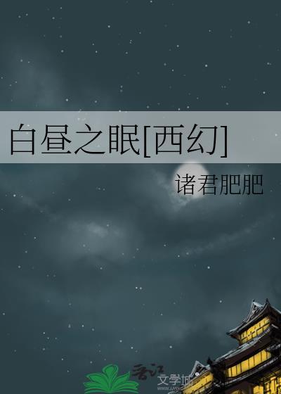 白昼之眠