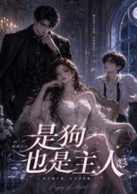 狗是主人的推荐