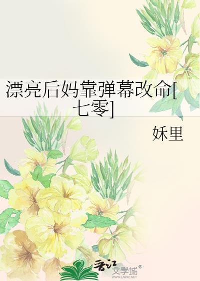 漂亮后妈要翻身七零