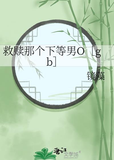 救赎那个下等男O全文免费阅读无弹窗