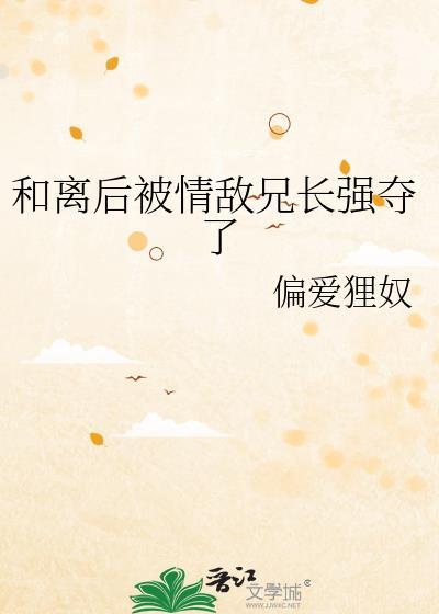 和离后我被迫娇养了摄政王免费阅读