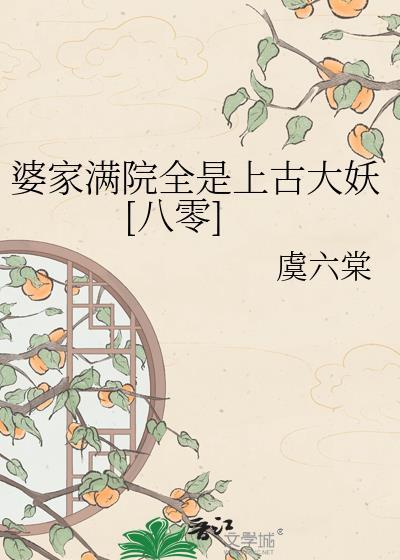 婆家彻底慌了免费版