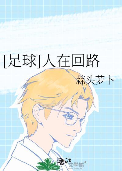 人在回路足球晋江