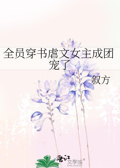 穿书虐文女主全家偷听我心声短剧免
