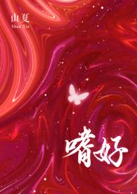 嗜爱免费阅读