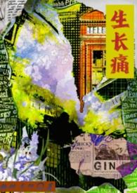 生长痛胳膊肘会疼吗